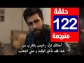 مسلسل المنظمة الحلقة 122 مترجمة كاملة  جاري الترجمة
