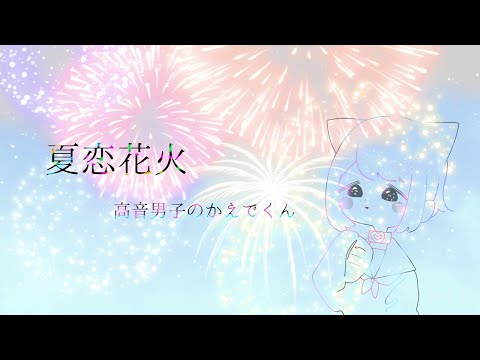 夏生まれのショタボが|| 夏恋花火 ||歌ってみた(Cover)