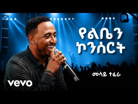 መሳይ ተፈራ - የልቤን ኮንሰርት || Mesay Tefera Concert (Yelbe concert)