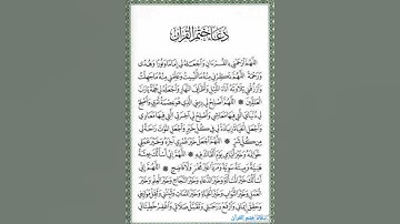 دعاء ختم القرآن الكريم