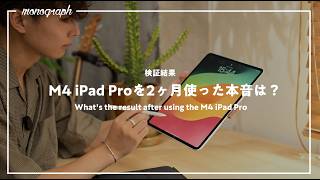 購入2ヶ月レビュー】45万円のiPad Pro、買ってよかった？ - YouTube