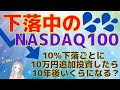 NASDAQ100＊10％下落するたびに10万円を購入シミュレーション。(レバナス、レバレッジナスダック100、米国株下落)