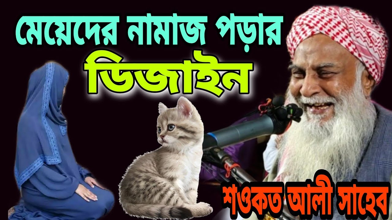 শওকত আলী সাহেব-মেয়েদের নামাজ পড়ার ডিজাইন || sawkat ali