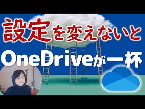 知らないうちにOneDriveがいっぱいに！設定を変更しましょう