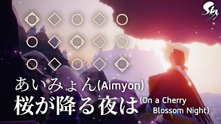 あいみょん(Aimyon) - 桜が降る夜は(On a Cherry Blossom Night) | Sky: Children of the Light