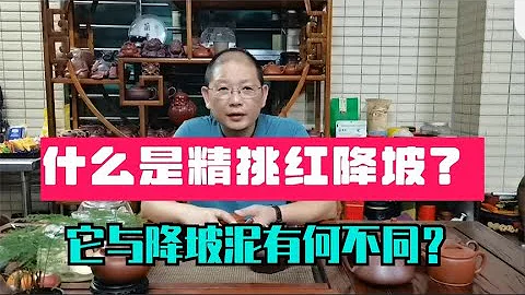 什么是精挑红降坡？拿3把壶教大家认识普通红降坡与精挑红降坡。 - 天天要闻