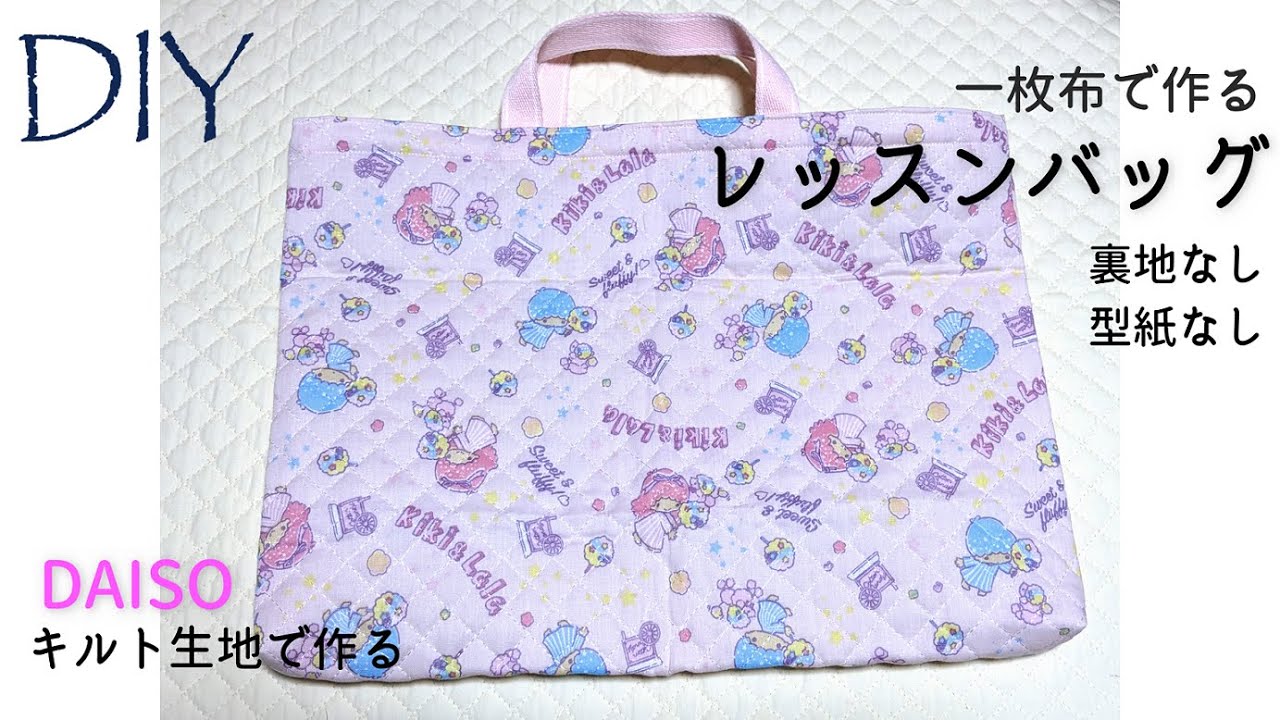 100均diy ズボラさんおすすめ 一枚布で作るレッスンバッグの作り方 Youtube 100均diy ズボラさんおすすめ 一枚布で作るレッスンバッグの作り方 Youtube