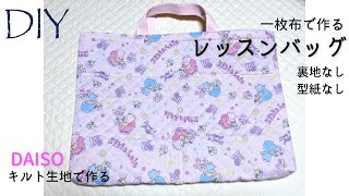 100均DIY☆ズボラさんおすすめ☆一枚布で作るレッスンバッグの作り方