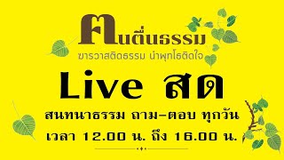 สนทนาธรรม พฤหัสที่ 6 มิถุนายน 2567