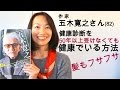 五木寛之☆健康診断50年受けなくても髪ふさふさ健康でいる方法