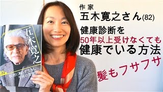 五木寛之☆健康診断50年受けなくても髪ふさふさ健康でいる方法