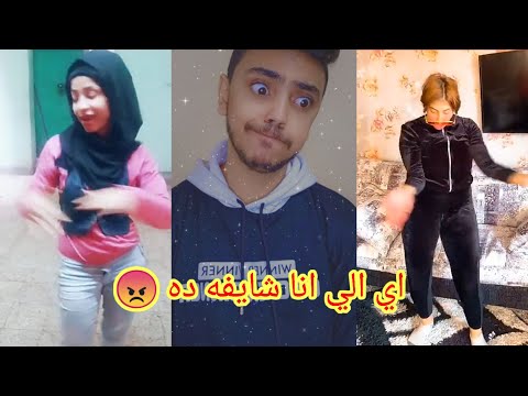 كفايه تيك توك كفايه ا ايديكم رياكت زوما