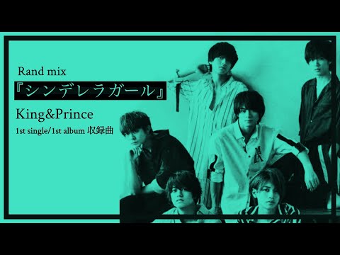 [RemiX] King & Prince さんの『シンデレラガール』をR&B調にリミックスしてみた (1st single・1st album 収録曲) ローマ字歌詞つき イヤホン推奨