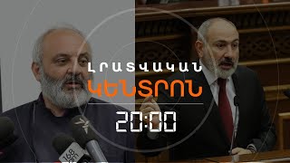 ՓԱՇԻՆՅԱՆԸ ՏԱՎՈՒՇԻ ԹԵՄԻ ԱՌԱՋՆՈՐԴԻՆ ՄԵՂԱԴՐԵՑ, ՆԱ ՊԱՏԱՍԽԱՆԵՑ | ԼՐԱՏՎԱԿԱՆ ԿԵՆՏՐՈՆ 22.05.24