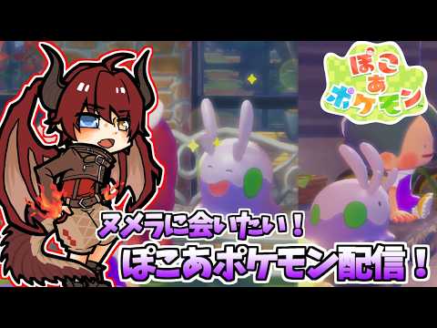 【ぽこあポケモン】ヌメラに会いたい！→会えた！！！ぽこあポケモン生活！その2【Vtuber】