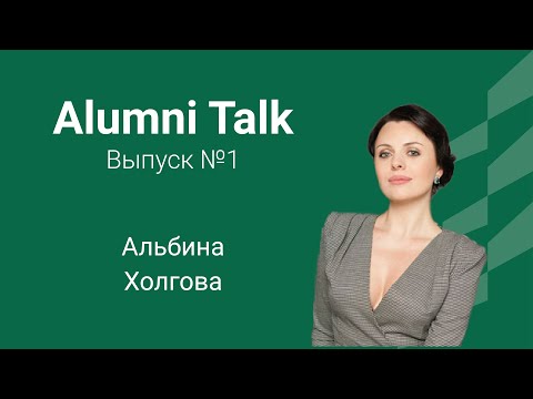 Alumni Talk - Альбина Холгова - бизнес-этика, этикет и протокол