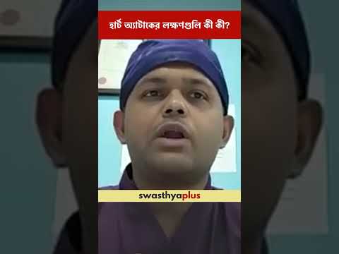 হার্ট অ্যাটাকের লক্ষণগুলি কী কী? | Heart Attack: What are the Symptoms? | Dr Soumya Guha | #Shorts