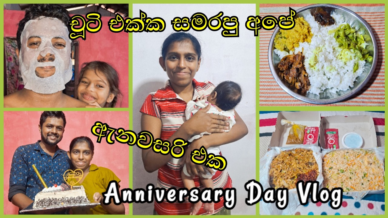 පැංචි එක්ක අපේ ඇනවසරි එක ❤ We're celebrating our milestone moments with family / Annivesary Day Vlog