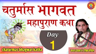 चतुर्मास भागवत महापुराण कथा सुख शान्ति मुक्ति Day- 1 | Chaturmas Bhagwat Katha
