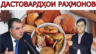 Раҳмонов мардумро ба хӯрдани себи хушк даъват кард…