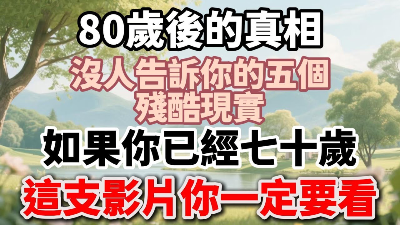 80歲後的真相，沒人告訴你的五個殘酷現實！如果你已經七十歲，這支影片你一定要看！【福氣如海】#晚年生活 #中老年生活 #人生智慧 #生活經驗 #情感故事 #退休 #殘酷現實 #talks