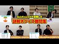 【粗品vsクイズ王】謎解きクイズ難問集（QuizKnock編）