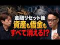 【金融リセット後の日本】資産も借金も消える？株・不動産・金・円の行方｜長嶋修