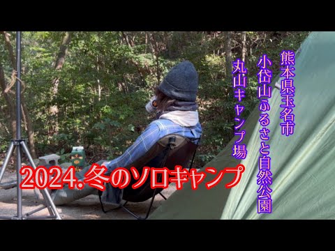 @ふるさと自然公園丸山キャンプ場-2024.冬のソロキャンプ-