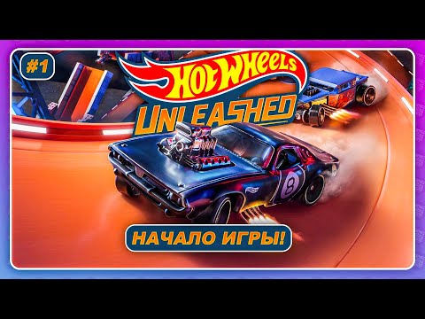 Видео: Hot Wheels Unleashed (2021) - НАЧАЛО ИГРЫ! \ Прохождение на русском #1