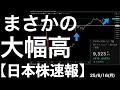 【日本株速報】25/6/16 あれ？今日こんなに上がるの？まさかの大幅上昇！