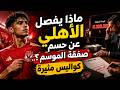 ماذا يفصل الأهلي عن حسم صفقة الموسم؟.. كواليس مثيرة