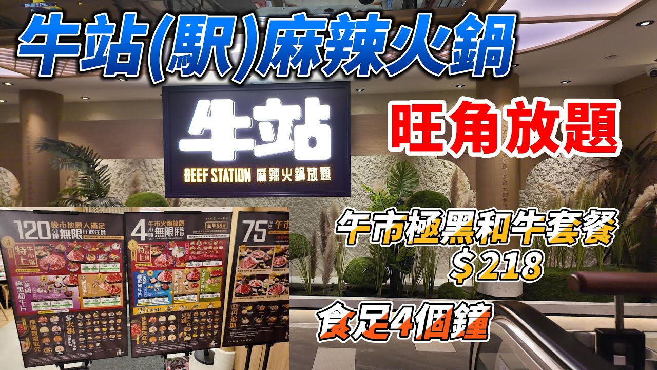 旺角 | 牛站(駅)麻辣火鍋放題 | 午市食足4個鐘 | 極黑和牛 …