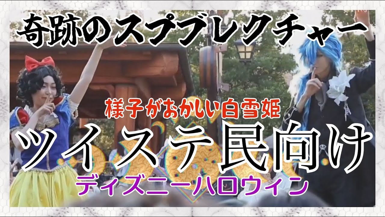 ツイステオタク(夢女)がDハロで白雪姫仮装🍎ディズニーハロウィンでお友達とプリンセス気分になっていたら、最推しイデアシュラウドとスプーキーBoo!レクチャーしてた件について