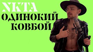 NKTA - ОДИНОКИЙ КОВБОЙ (Homemade Video)