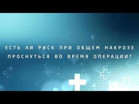 МОЖНО ЛИ ПРОСНУТЬСЯ ВО ВРЕМЯ ОПЕРАЦИИ?