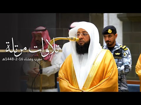 تلاوات مرتلة للشيخ بدر التركي | مغرب وعشاء 16-2-1448هـ