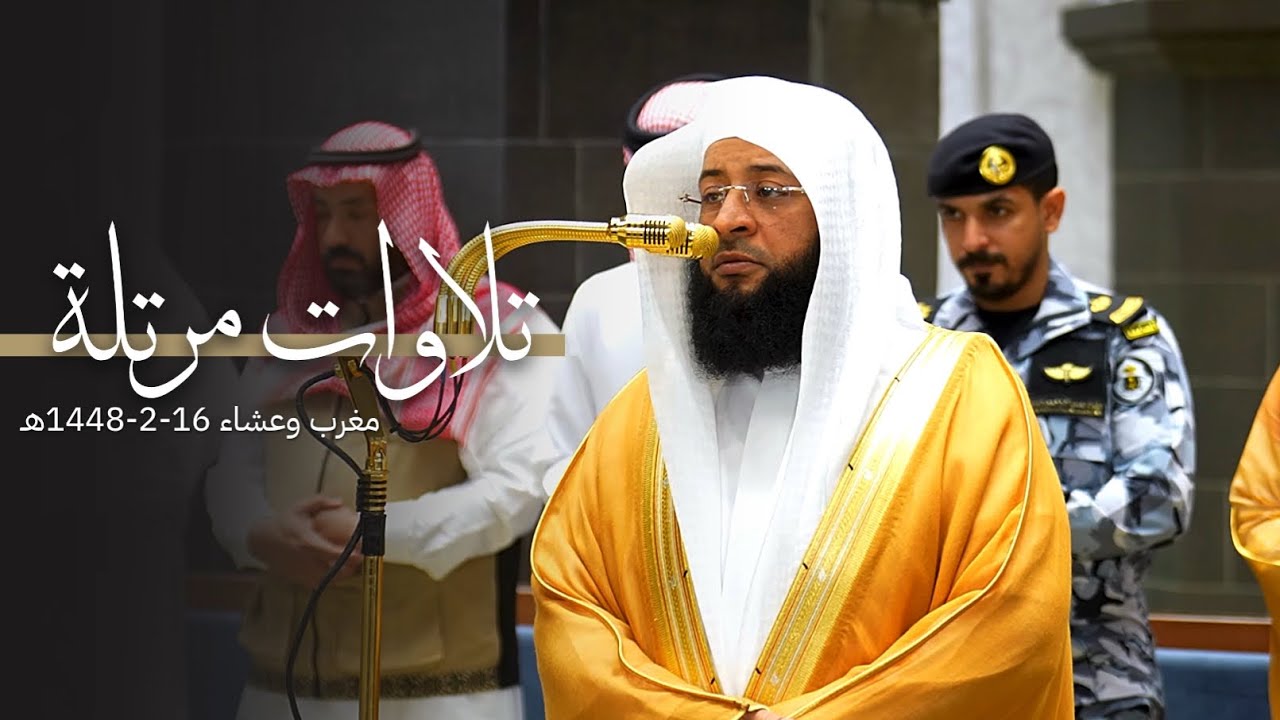 تلاوات مرتلة للشيخ بدر التركي | مغرب وعشاء 16-2-1448هـ