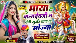 सोंग(2216)सिंगर मदन फामडा🥰माया बालादेवजी न देदी गुर्जर माण ल मोज्या ✓✓फुल इंस्टाग्राम ट्रेडिंग सोंग