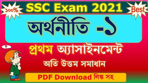 SSC Exam 2021 | Economics 1st Assignment Solution | 1st Week Assignment | অর্থনীতি ১ম  অ্যাসাইনমেন্ট