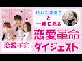【パクジフン メッセージ映像あり】ABEMA独占配信開始！『恋愛革命』ダイジェスト紹介