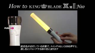 How to KING BLADE X10 II Neo〜HotButton使用方法〜