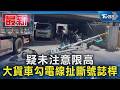 疑未注意限高 大貨車勾電線扯斷號誌桿｜TVBS新聞 @TVBSNEWS01