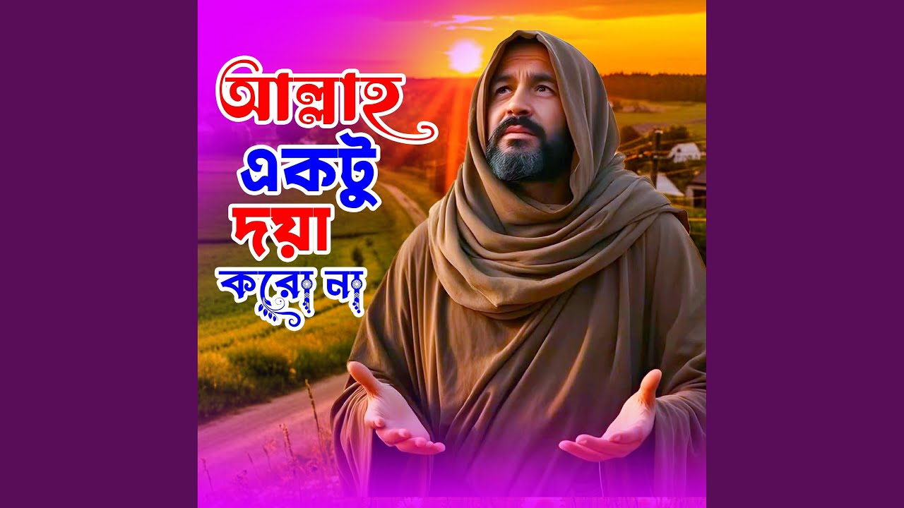 Allah ektu doya koro na(আল্লাহ একটু দয়া করো না)