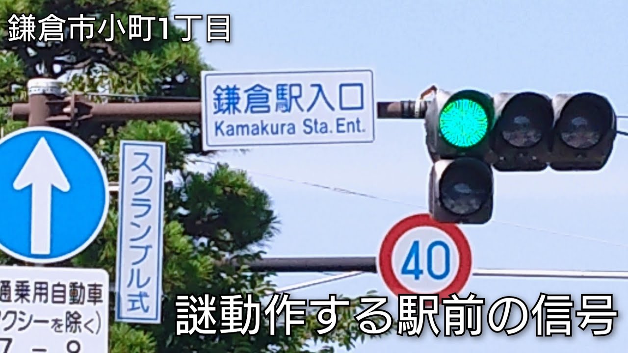 鎌倉市小町1丁目】謎動作する駅前の信号 @鎌倉駅入口 - YouTube