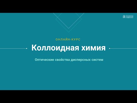 Практическое занятие 2. Оптические свойства дисперсных систем