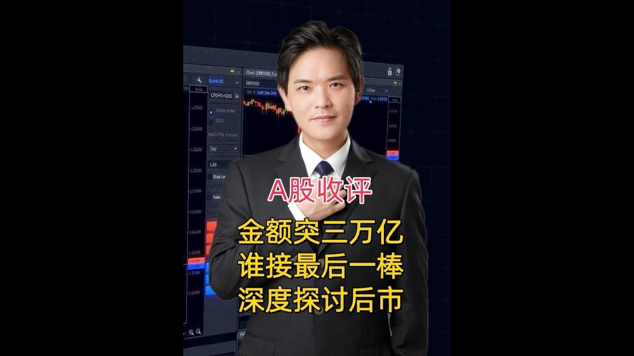 A股收评:成交量超3万亿,看谁来接最后一棒,深度探讨后市 #股市#股票#股民#基金#大盘#金融#证券#散户#热点#证券#港股#etf ...