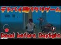 デドバイのパクリゲー｢Dead before Daylight｣が色々パクリすぎてヤバい