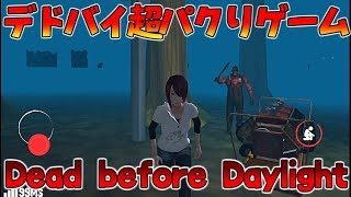 デドバイのパクリゲー Dead Before Daylight が色々パクリすぎてヤバい Youtube