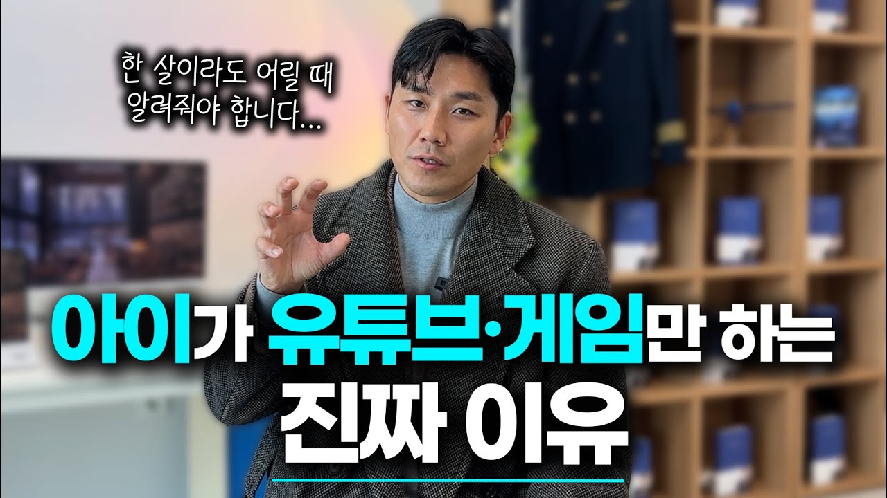 아이가 한 살이라도 어릴 때 알려줘야 합니다. [자녀교육, 휴대폰,게임중독]