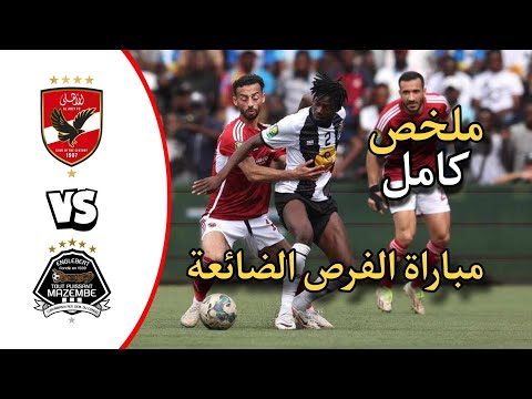 ملخص مباراة الاهلي ومازيمبي اهداف مباراة الاهلي ومازيمبي اليوم اهداف الاهلي اليوم